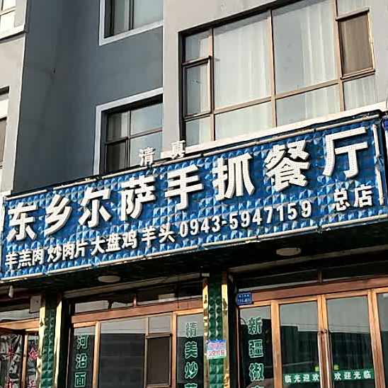 清真东乡尔萨手抓餐厅(总店)