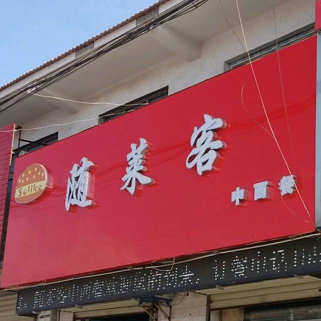 随菜克中西餐