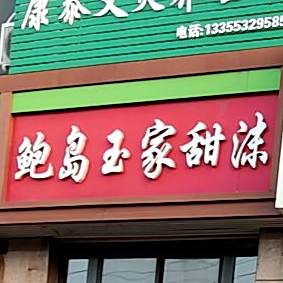鲍岛玉家甜沫