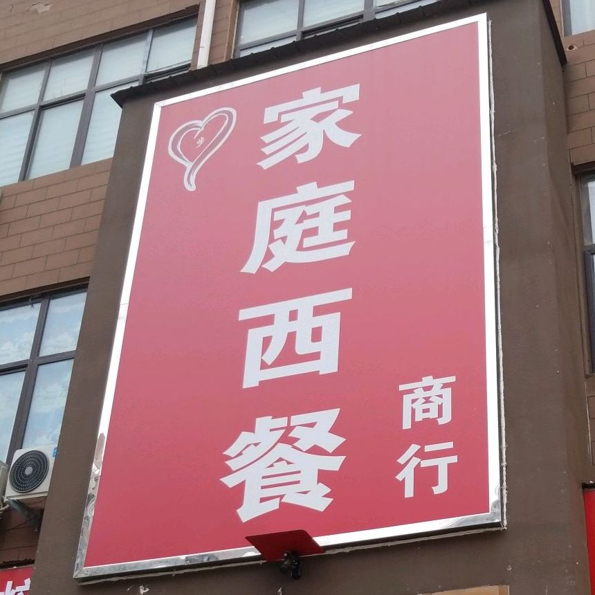 家庭西餐商行