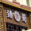 臻蜀东坡肉包(中心店)