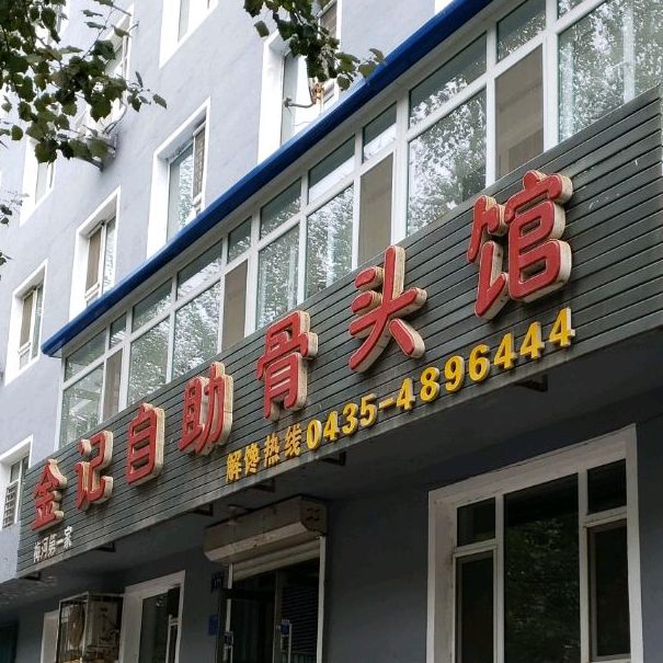 金记自自助骨头馆