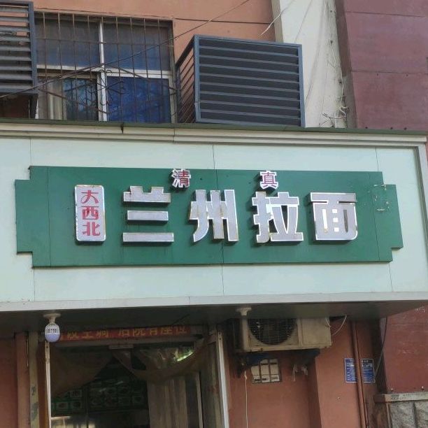 大西北正宗牛肉面(解放中路店)