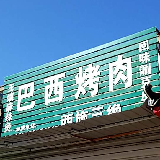 王姨麻辣烫巴西烤肉(建国里店)
