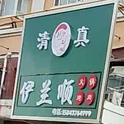 伊兰顺清真烤肉(兴达东方明珠店)