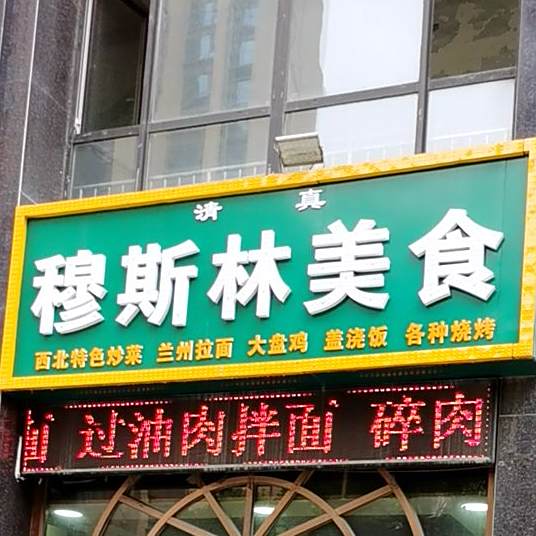 清真斯林美食(润德天悦城云贤园店)