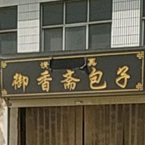 清真御香斋包子