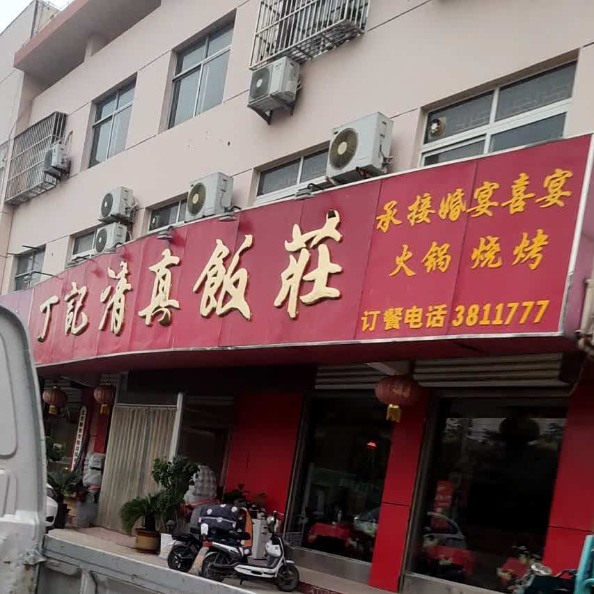 丁记清真饭庄