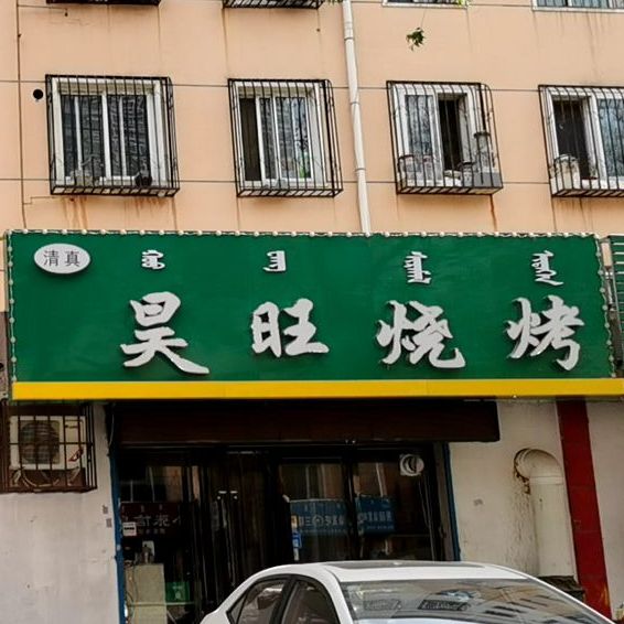 昊旺烧烤