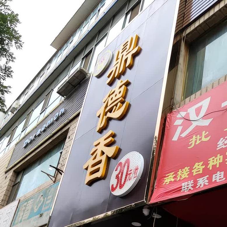 鼎德香30元自助活过(甘谷店)