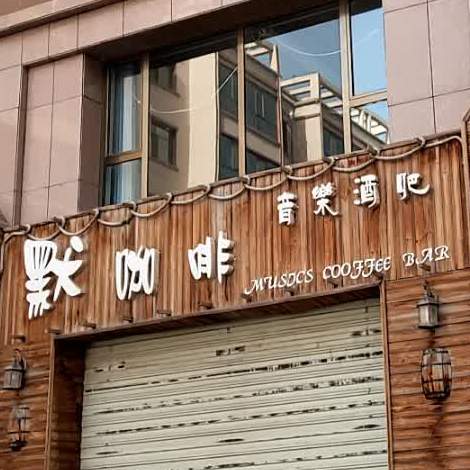 默咖啡音乐酒吧(民盛购物广场店)