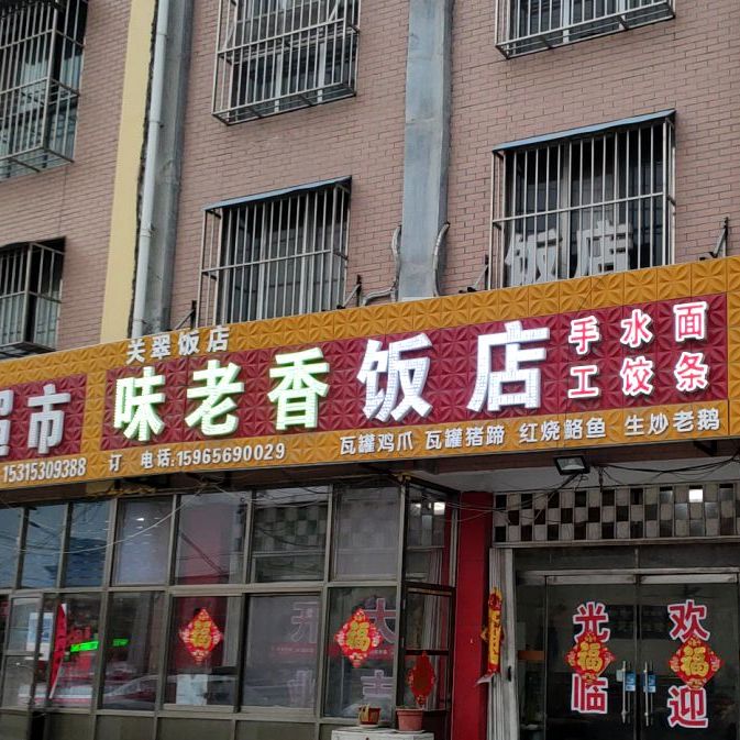味老香饭店
