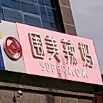 围美辣(滨河大道店)