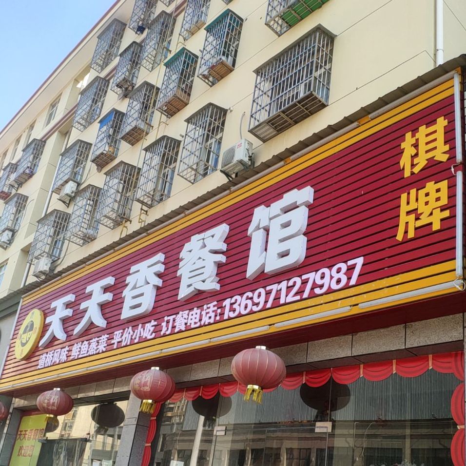 天天富香餐馆(西大路店)