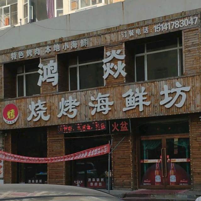 鸿焱烧烤海鲜坊