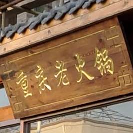 重庆火锅锅(集宁店)