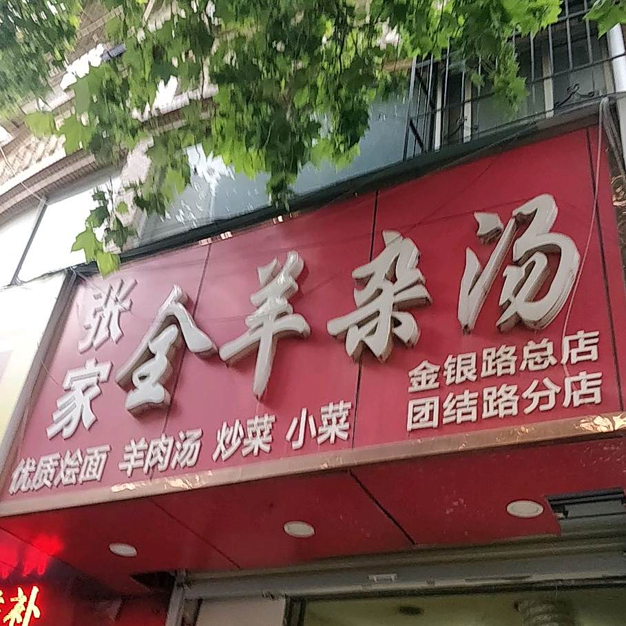 张家全羊杂汤(金银路总店团结路分店)