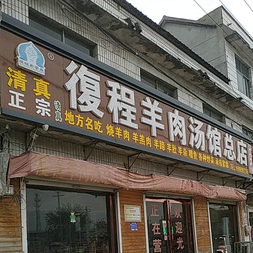 清真复程羊肉汤馆(总店)