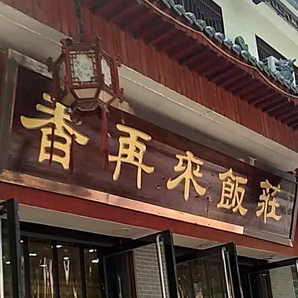 香再来手抓面