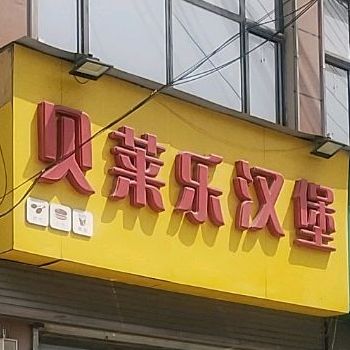 贝莱乐。汉堡