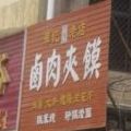 肉夹馍店