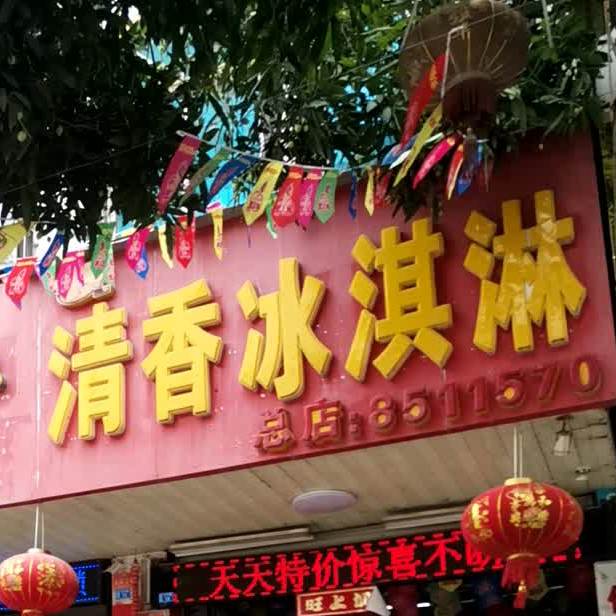 清香冰淇淋
