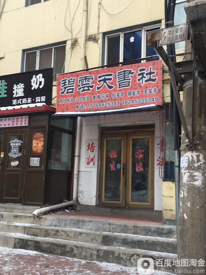 碧云天书社