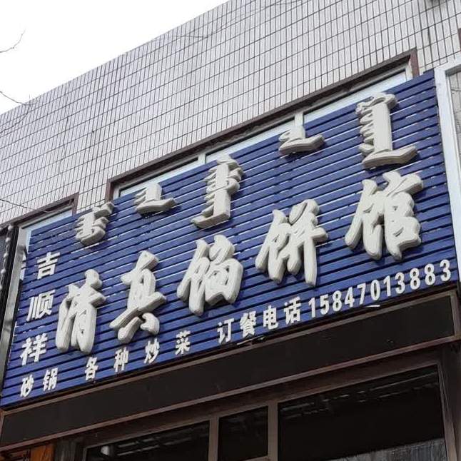 吉顺祥清真馅饼馆