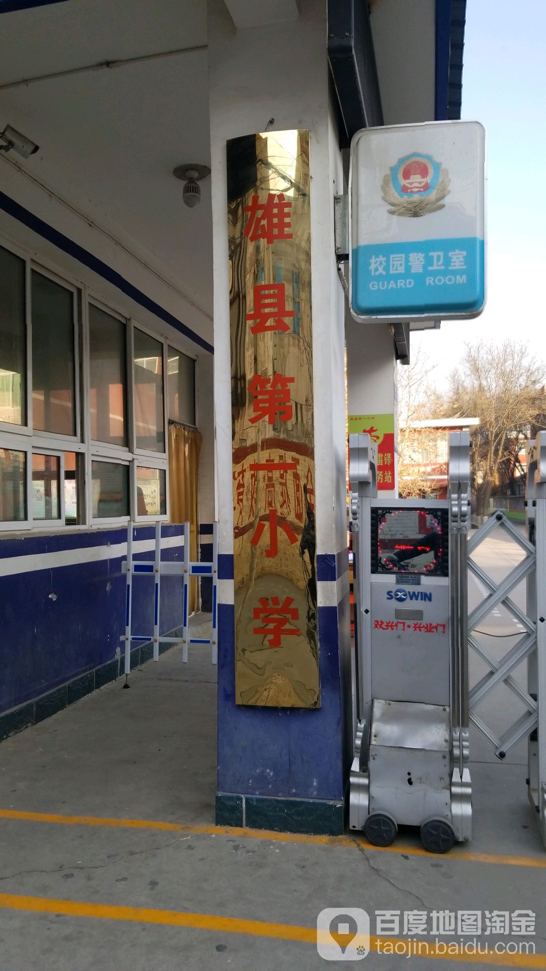 雄县第一小学