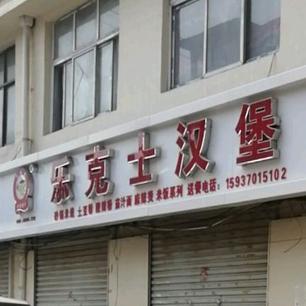 乐克汉堡(朝阳购物广场店)