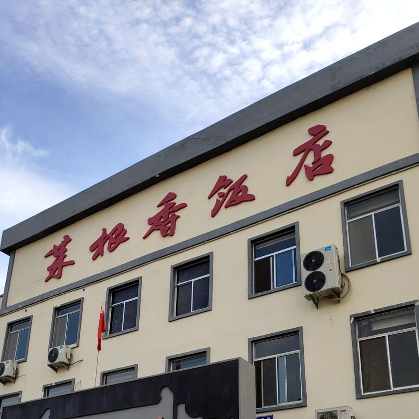 彭氏菜根香饭店b店