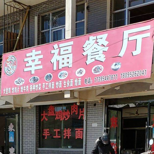 幸福餐厅(S202店)