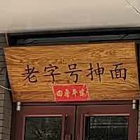 老字号抻面(温家沟小区店)
