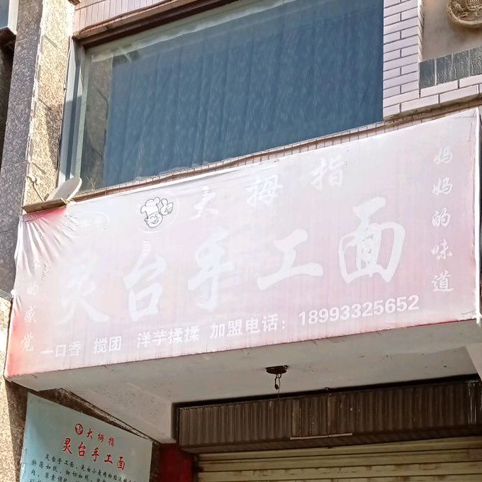 天台手工面