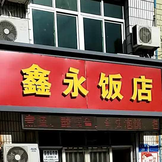 鑫永饭店(家具街店)