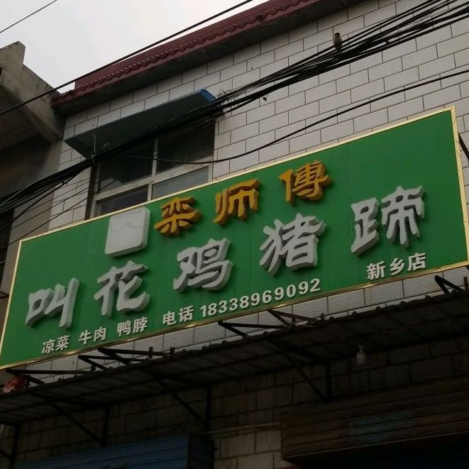 栾师傅叫花鸡猪蹄(新乡店)