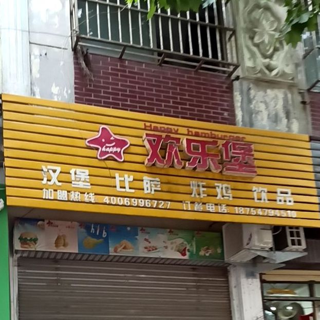 欢乐堡汉堡比萨炸鸡饮品(西关小学店)