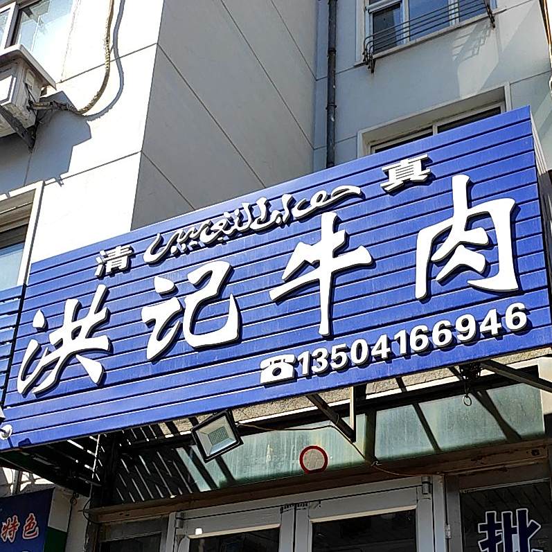 洪记牛肉
