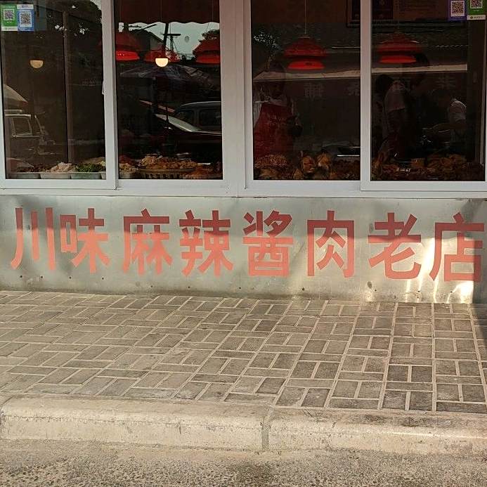 川味麻辣酱肉老店