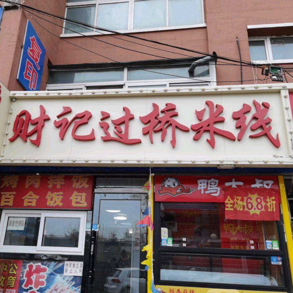 财记过桥米线(长春大学店)