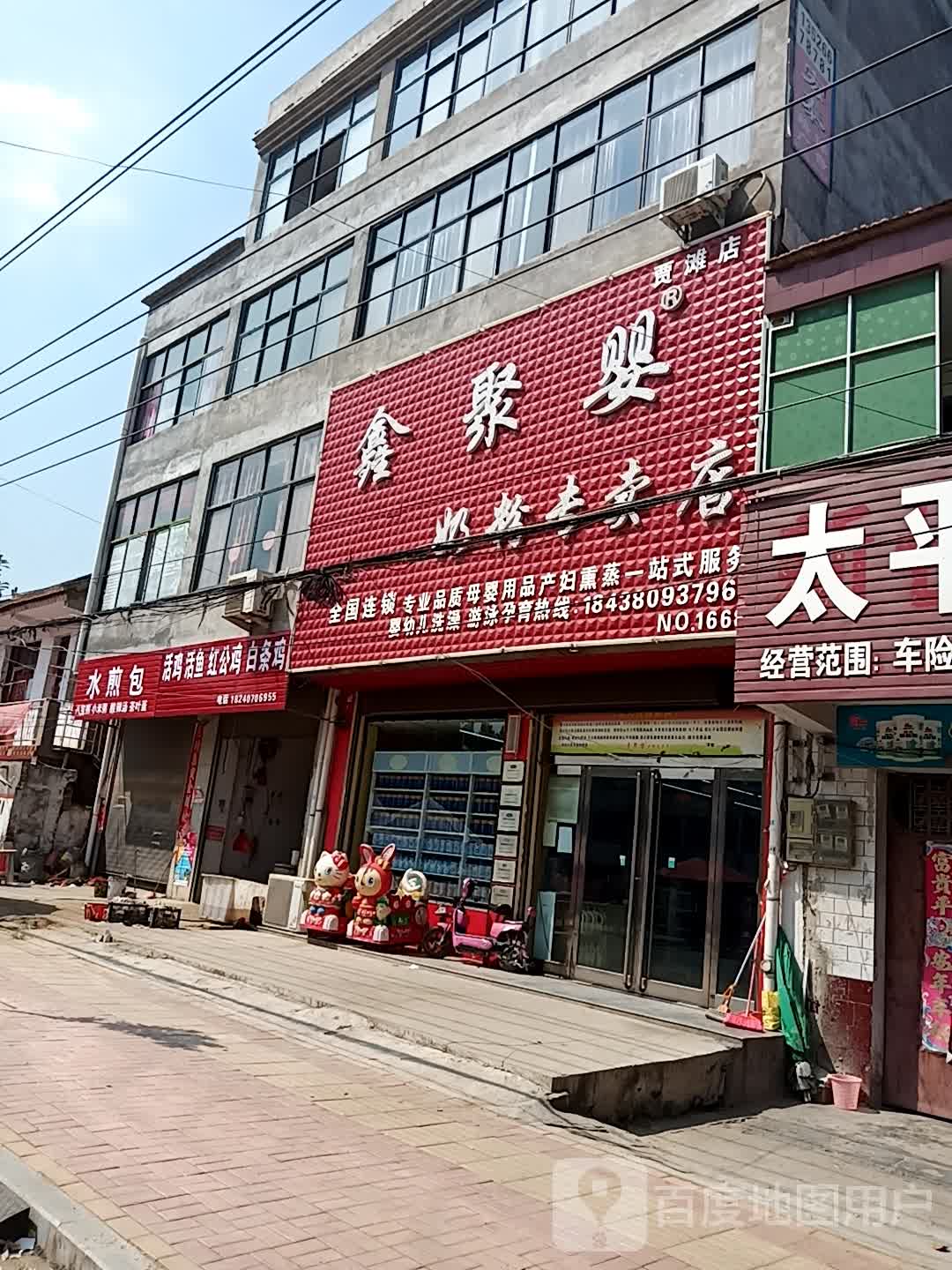 鹿邑县鑫聚婴奶粉专卖店(贾滩店)