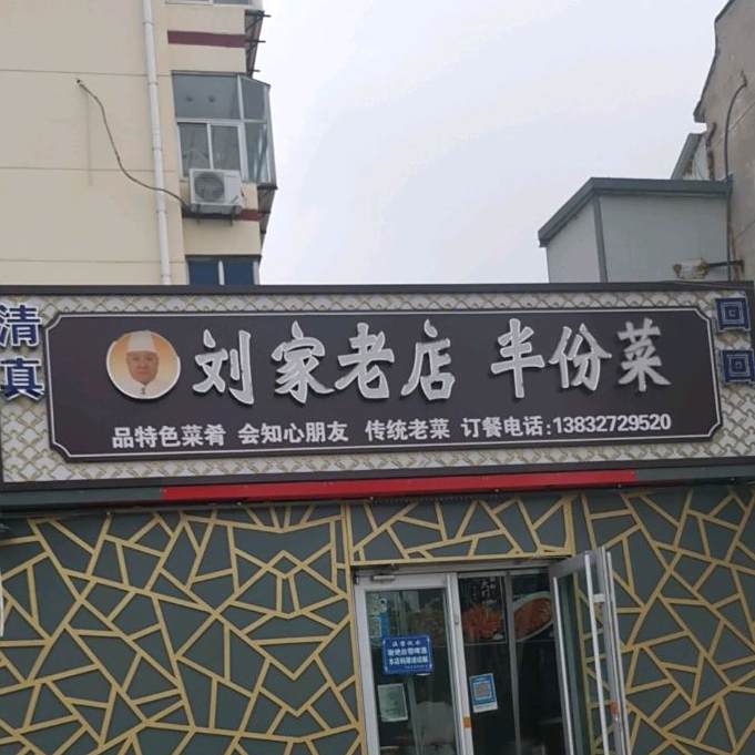 刘家老店半份菜