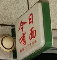 今日有米(青年路店)