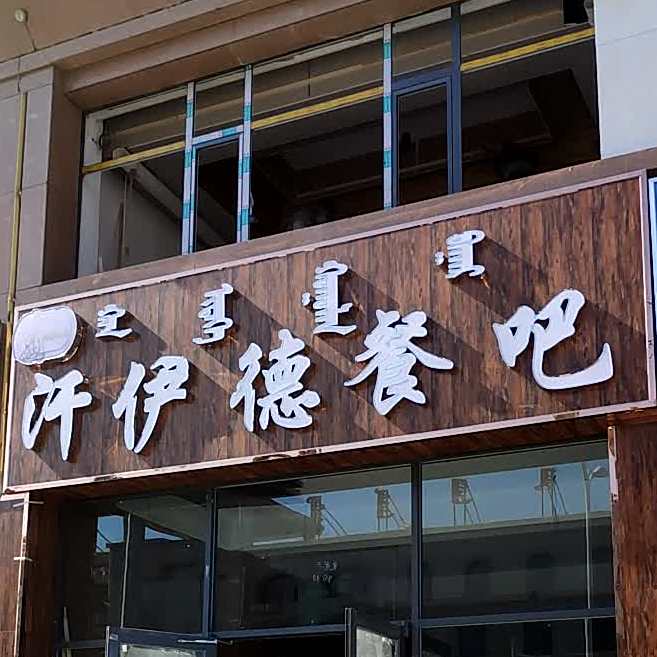 汗伊德餐吧(民族风情街店)
