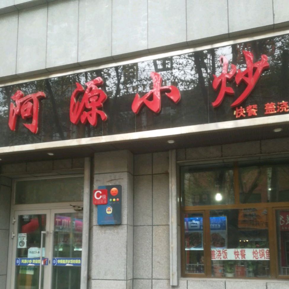 阿源小炒