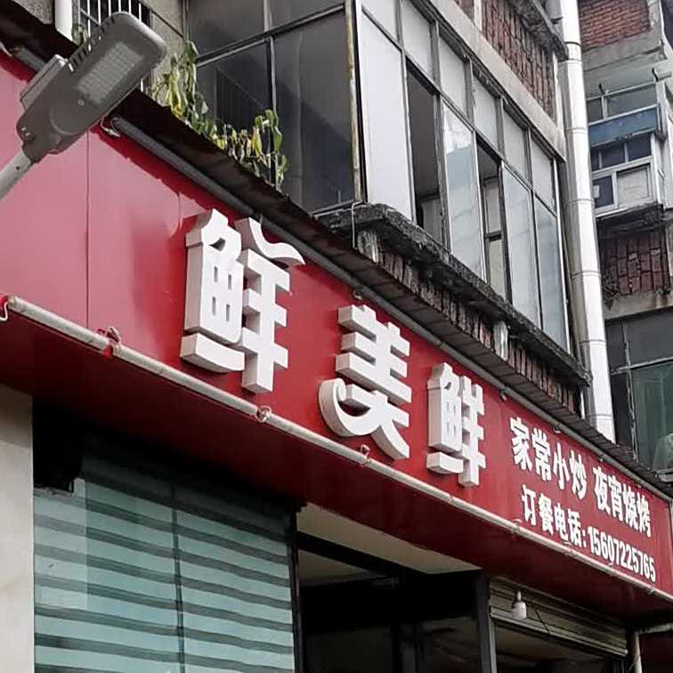 鲜美鲜(剧场巷店)