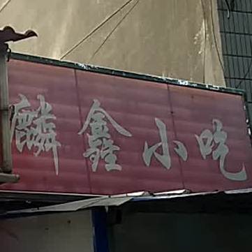 麟兴小吃