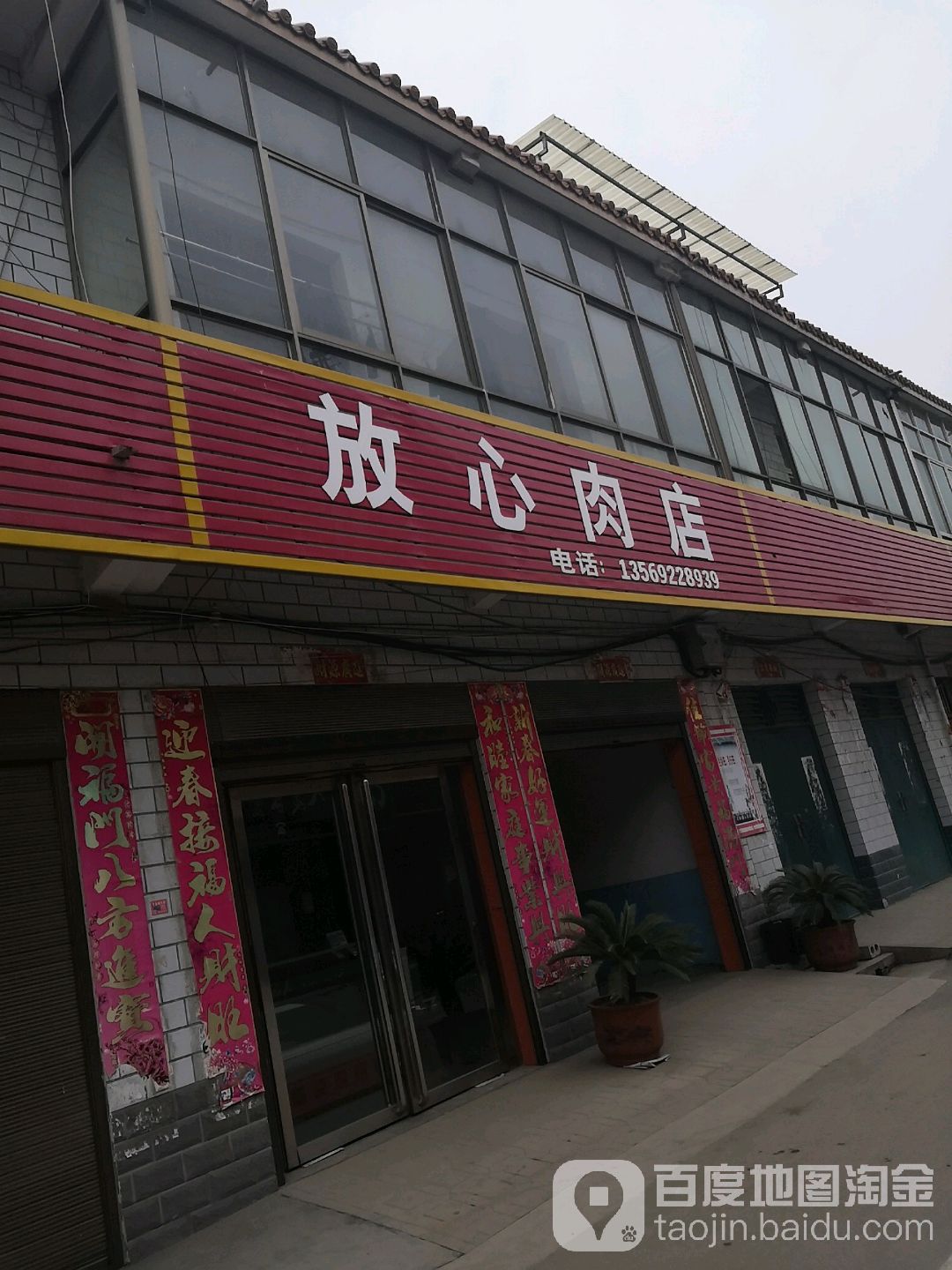 卧龙区石桥镇放心肉店(盈溢街店)