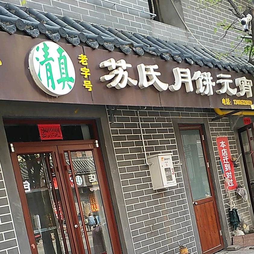 苏氏月饼元宵