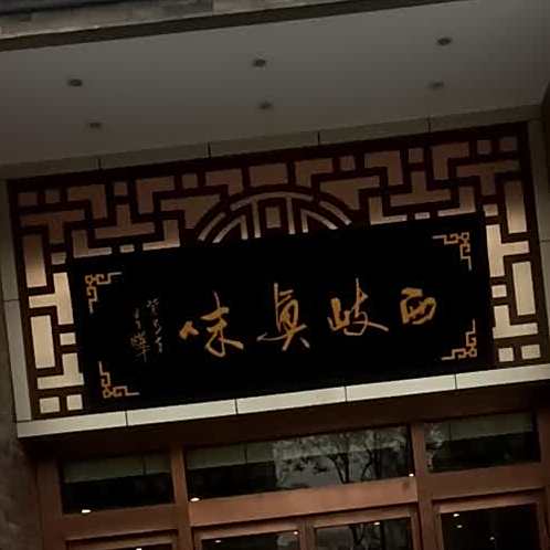 西岐珍味